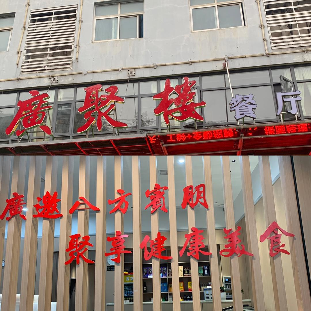 孝感广聚楼餐厅