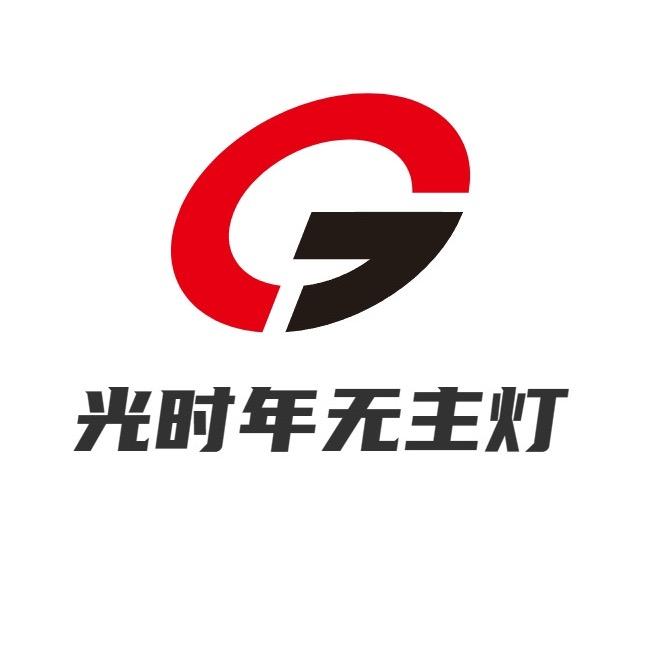 光时年无主灯照明
