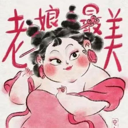 老娘最美