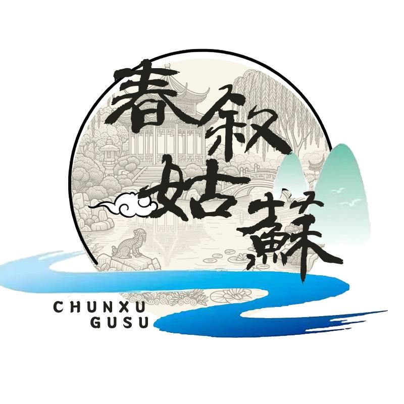 春叙姑蘇
