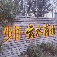 少间云水岗北民宿