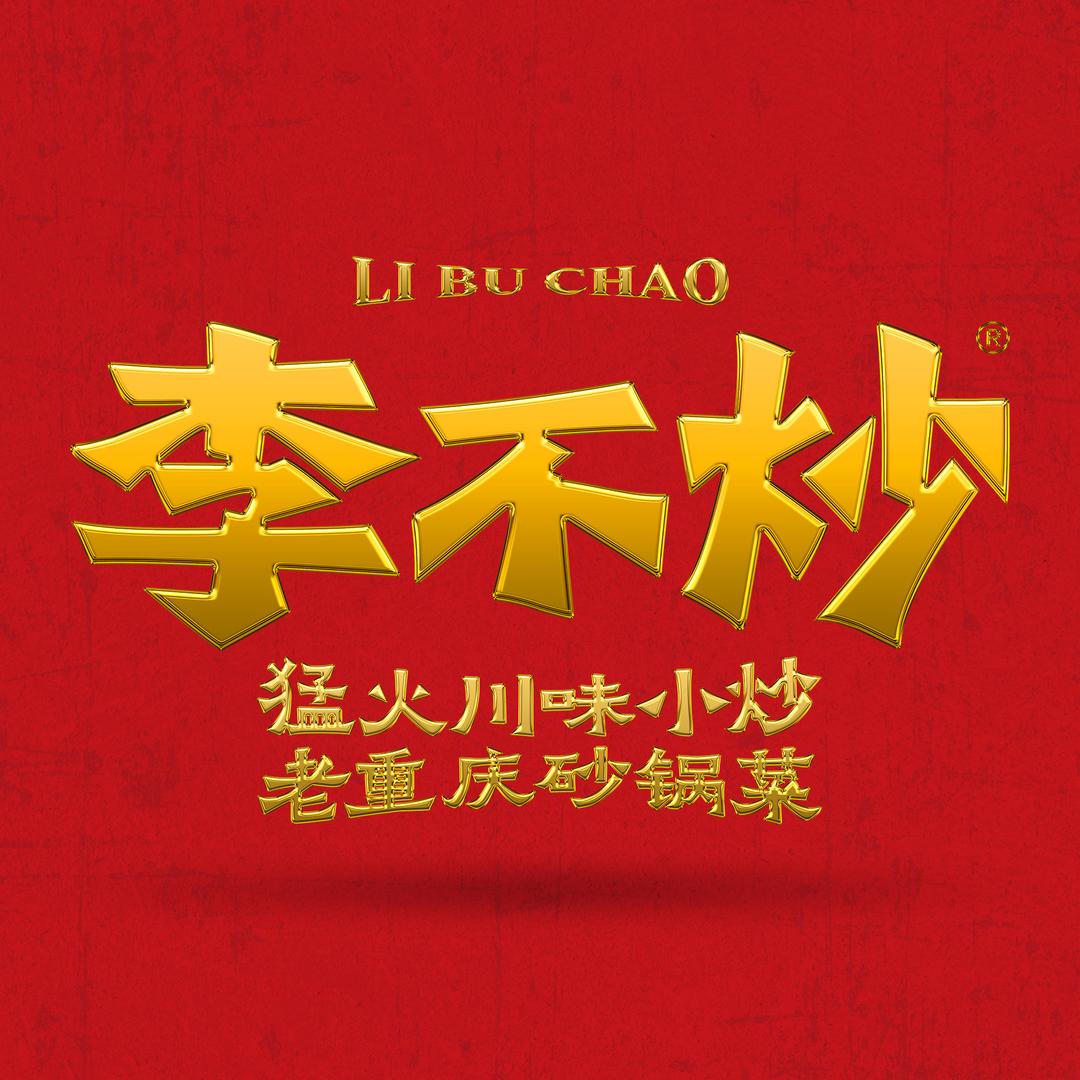 李不炒川味小炒淮滨店官方号
