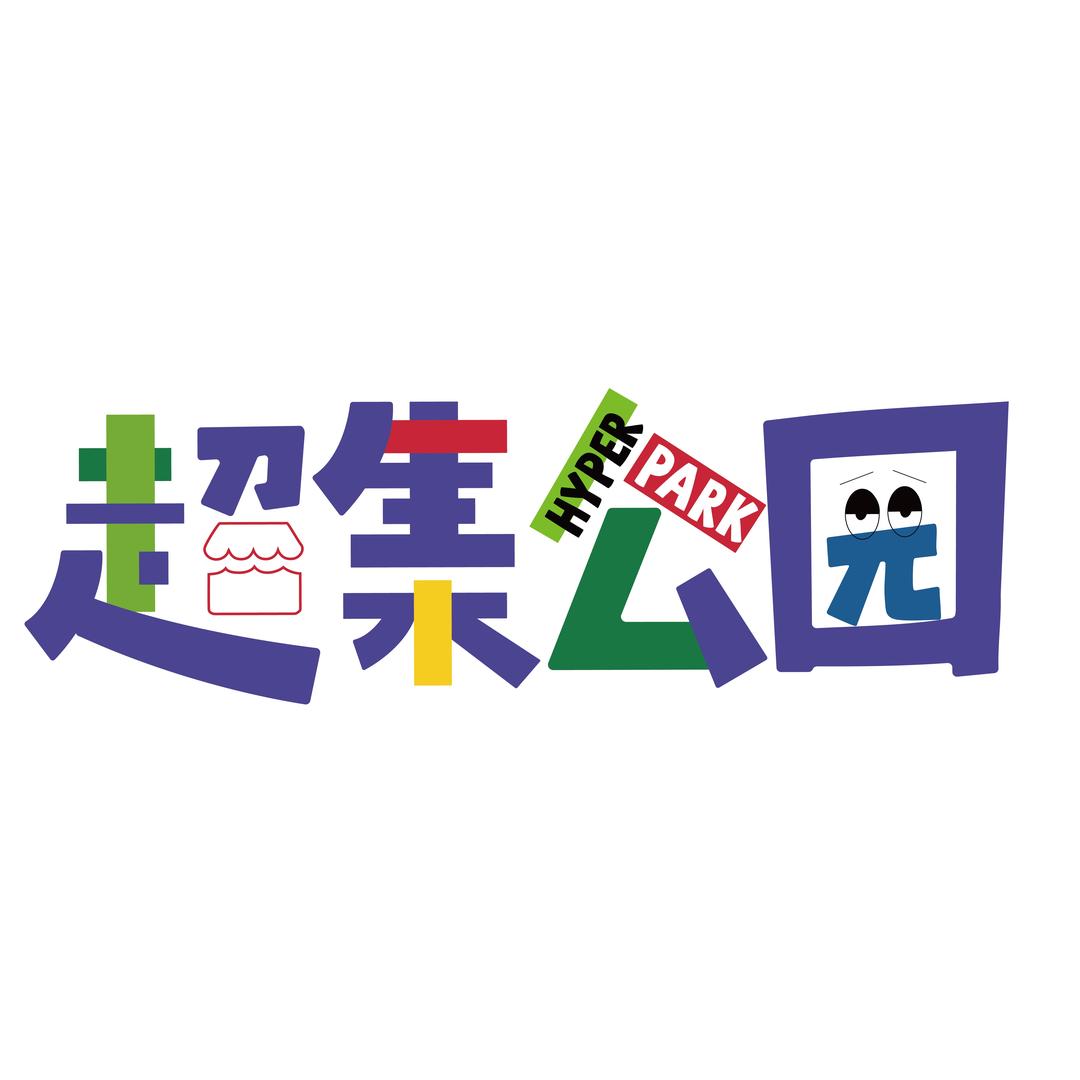 超集公园Hyper Park
