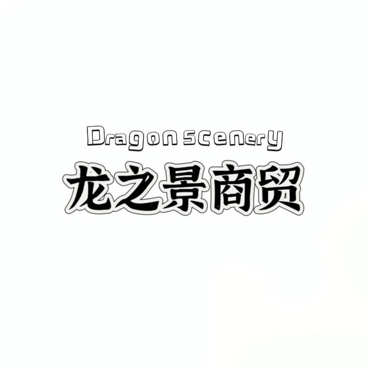 龙之景商贸