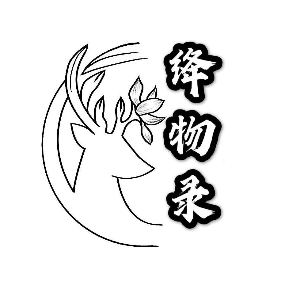 绛物录（没回就是在搬砖）