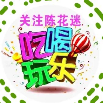 陈花迷