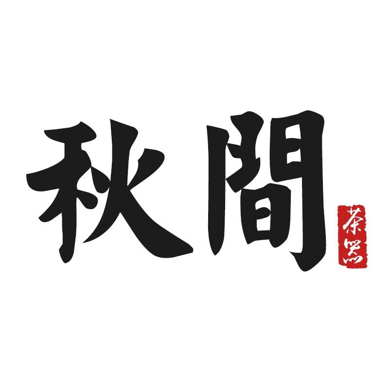 秋间瓷器