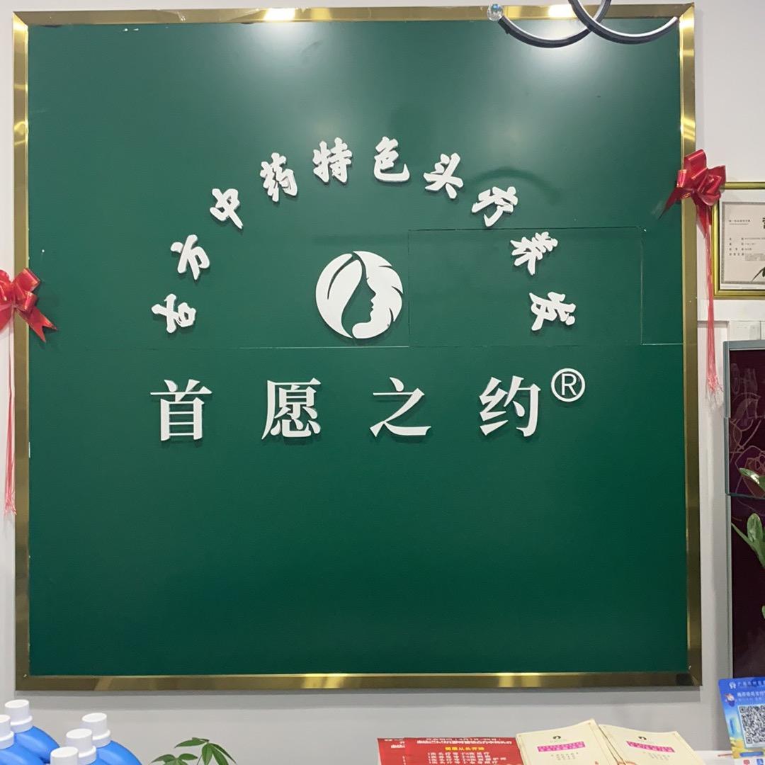 首愿之约古方中药特色养发头疗