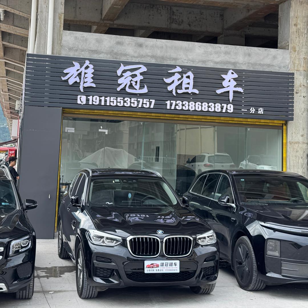 开州雄冠租车一分店