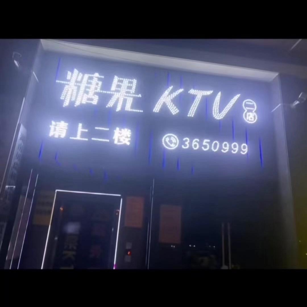 糖果KTV一店（嘉和上都店）