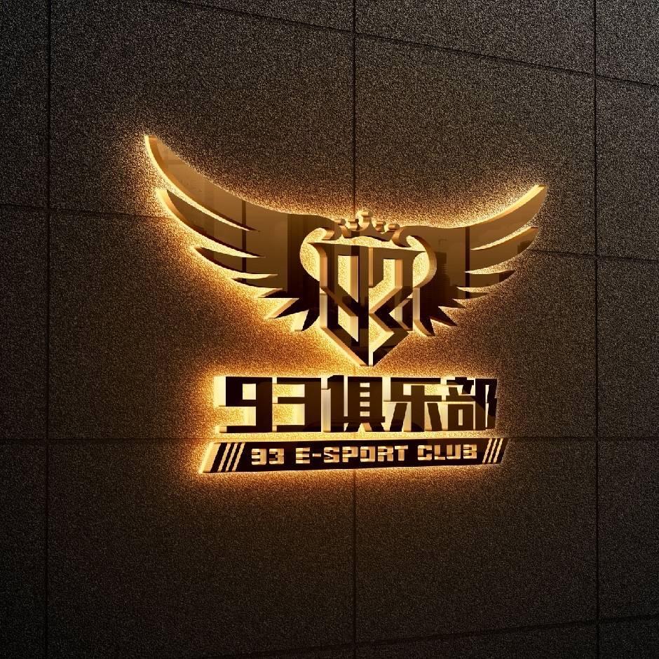 93俱乐部 二部