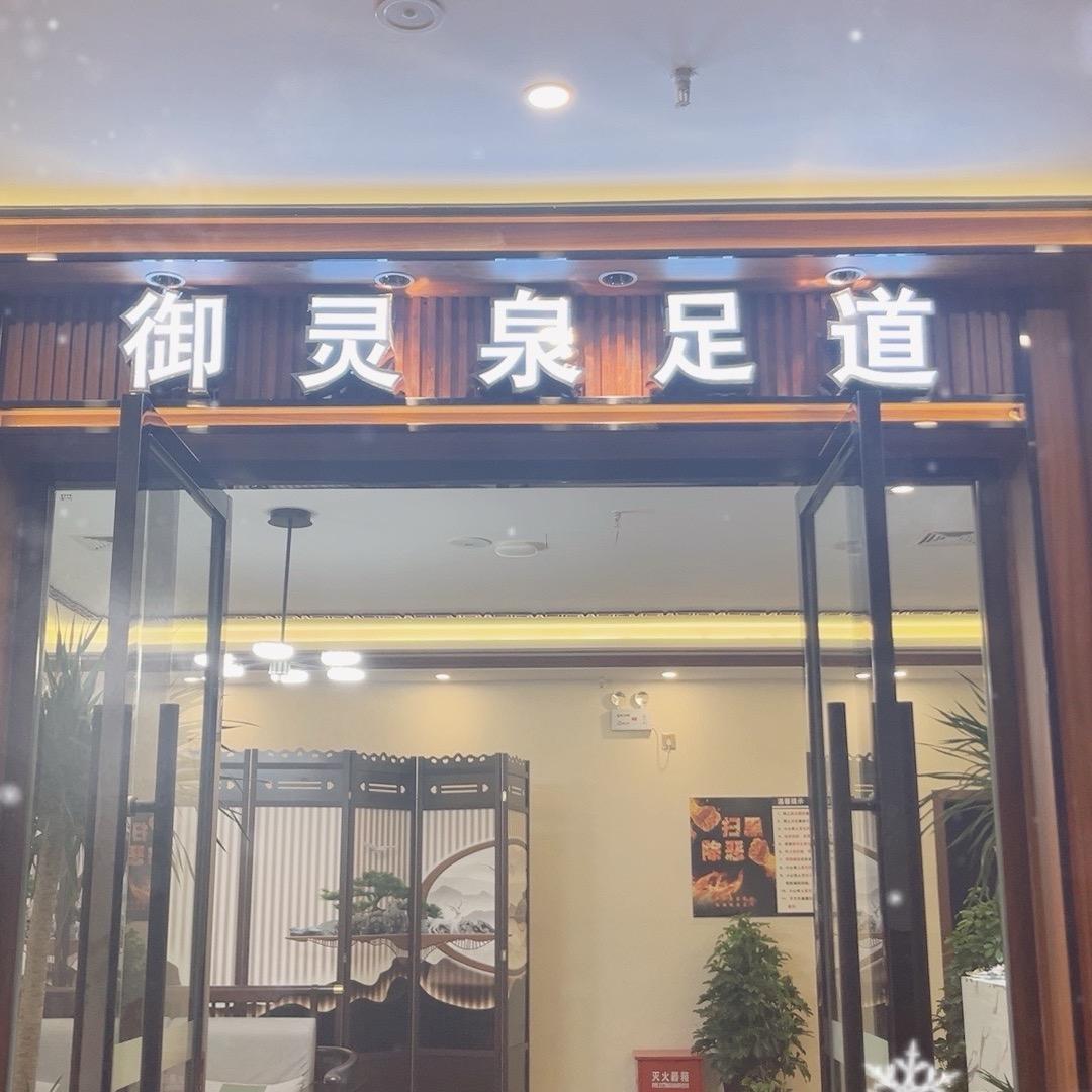 御灵泉足道官方号