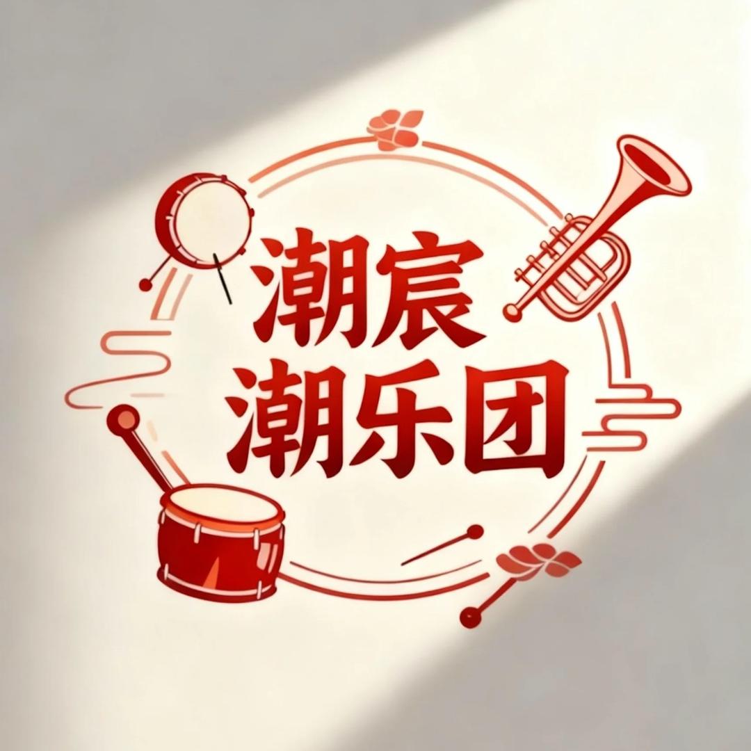 金石·潮宸潮樂團