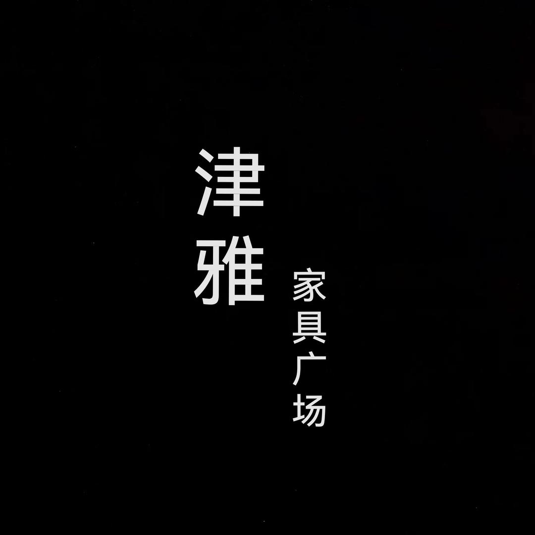 南皮县津雅家具广场