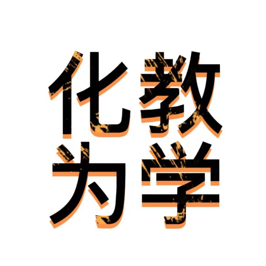 化教为学①