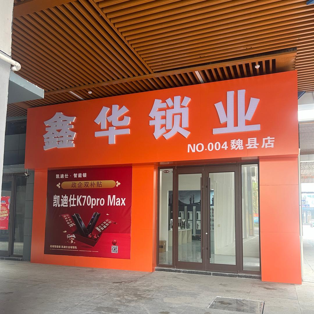 鑫华锁业凯迪仕智能锁
