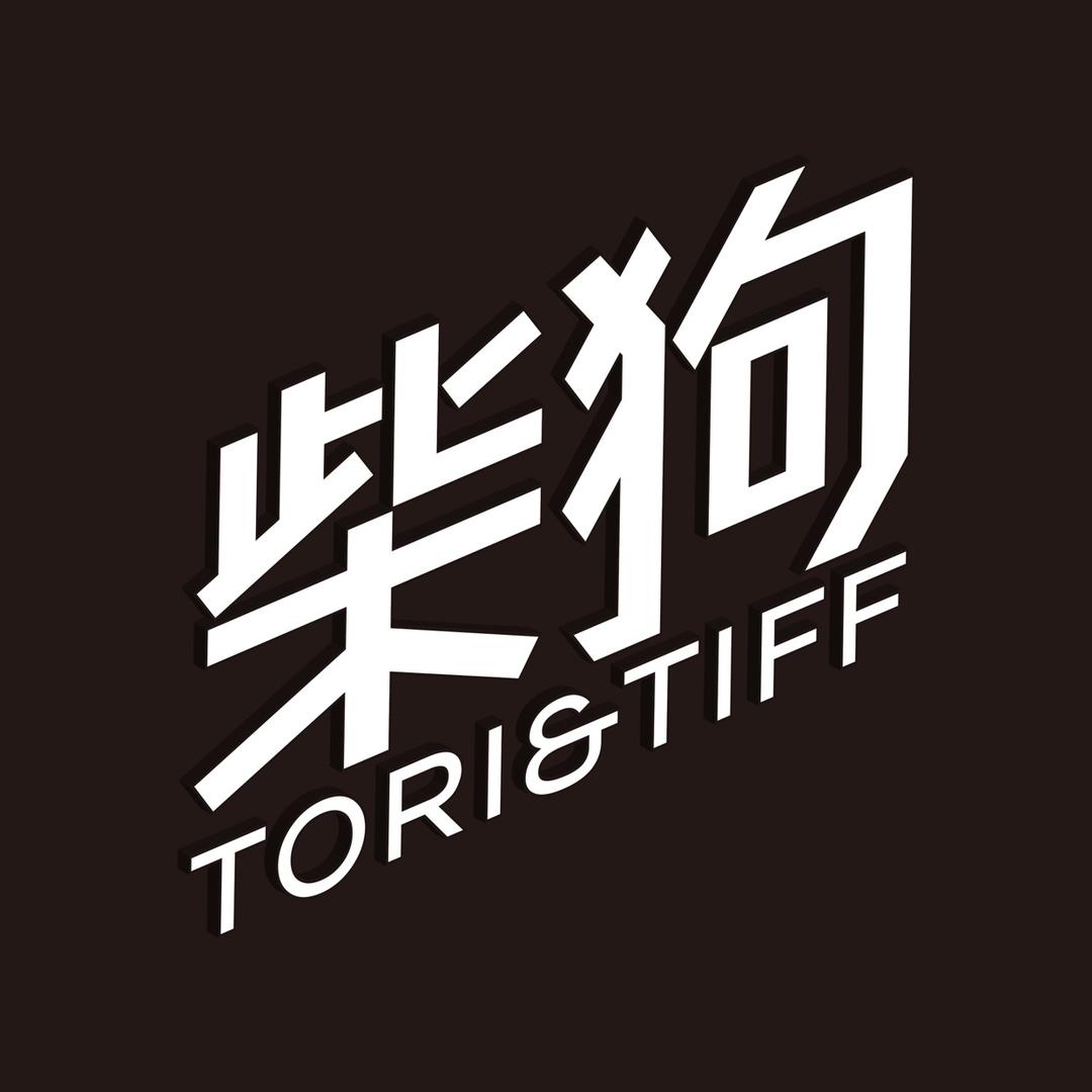 混音柴狗勾