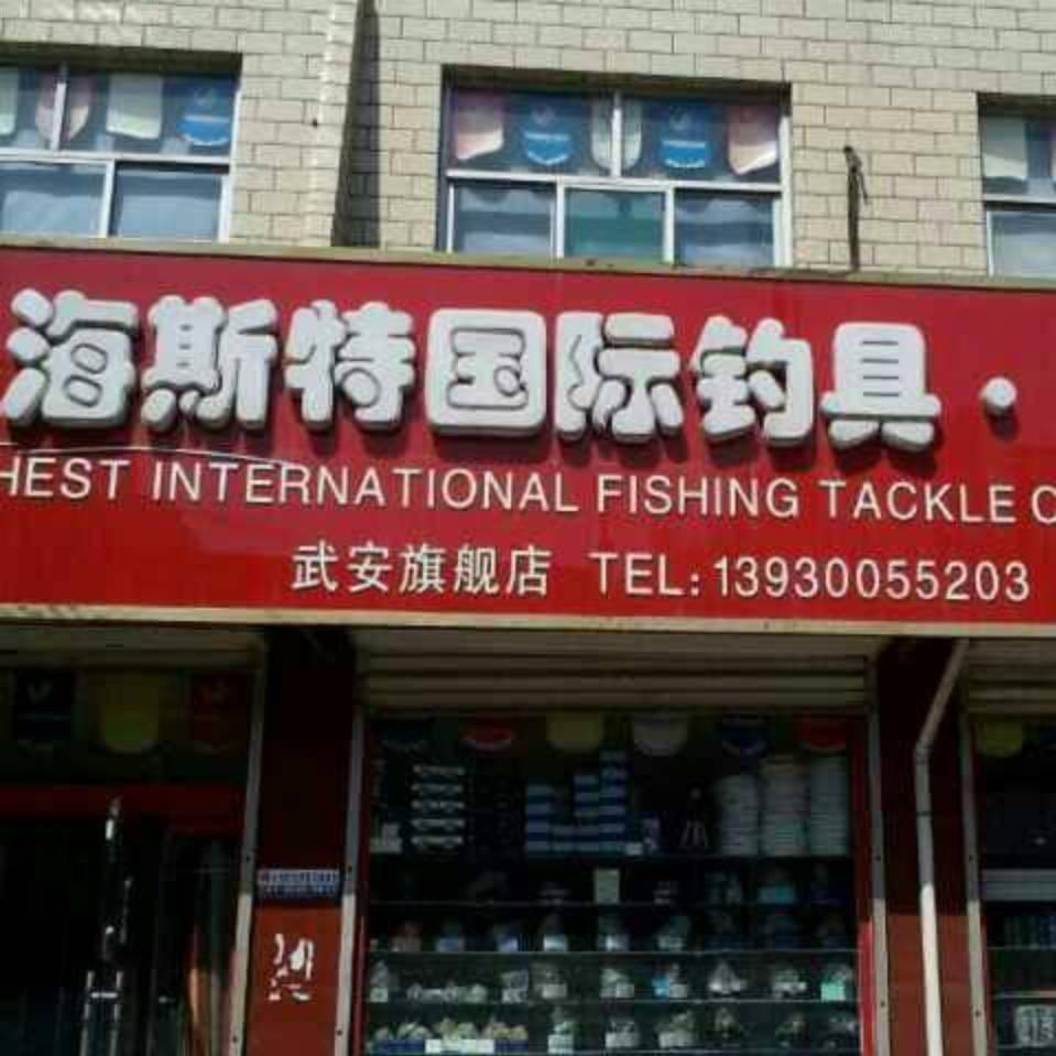 海斯特渔具