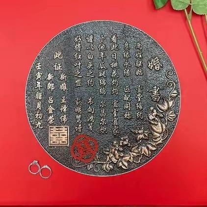 铜板婚书（中式）