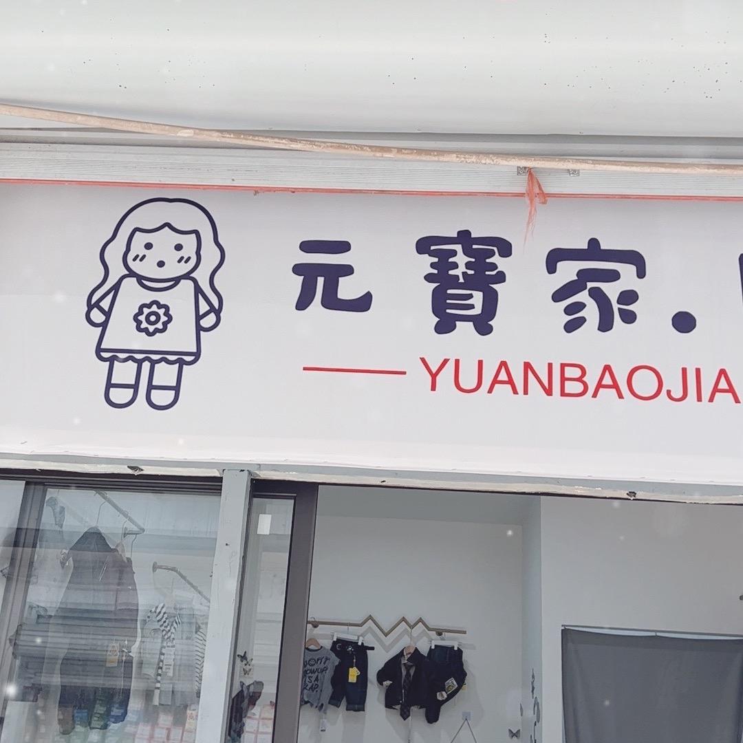元宝家童装
