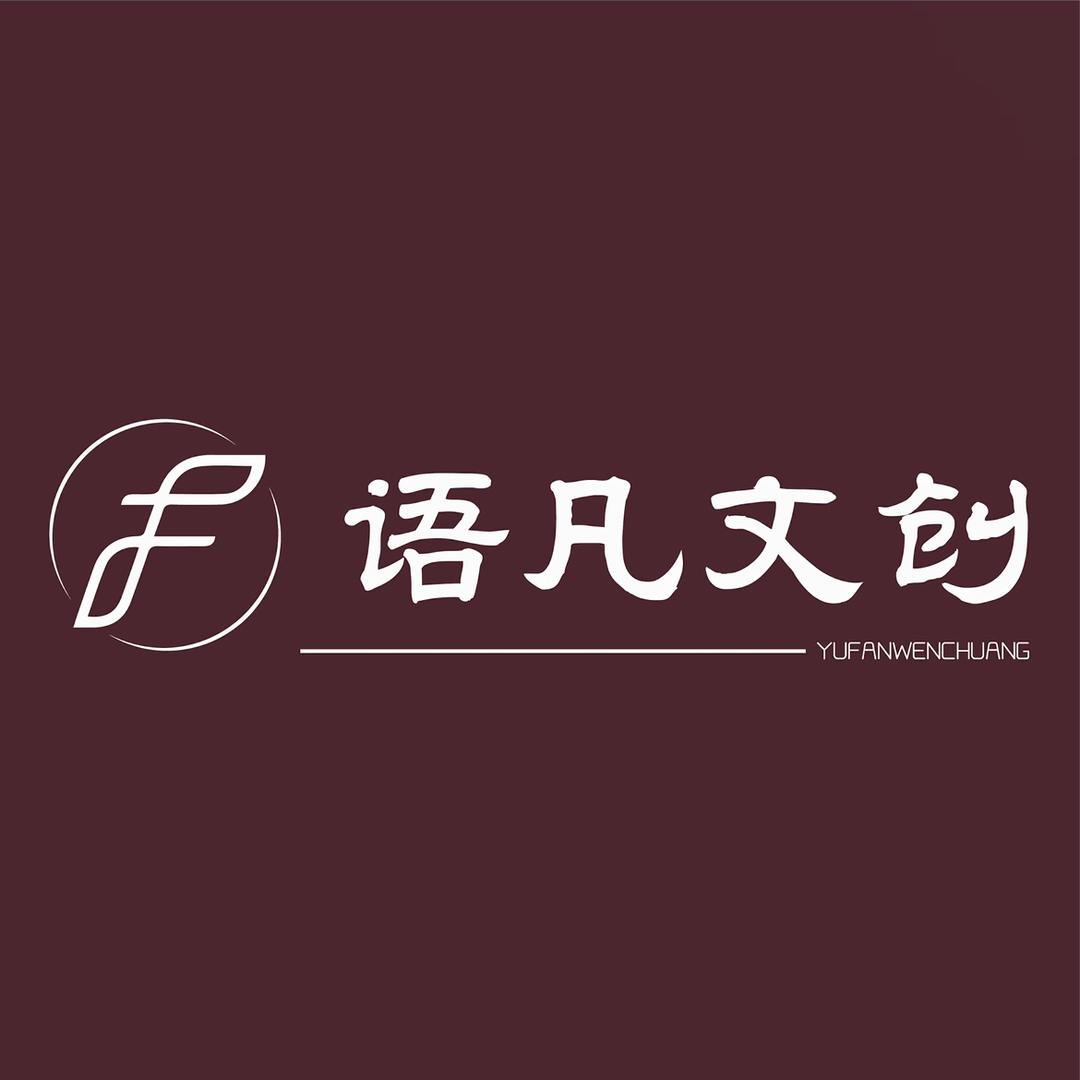 语凡文创手绘