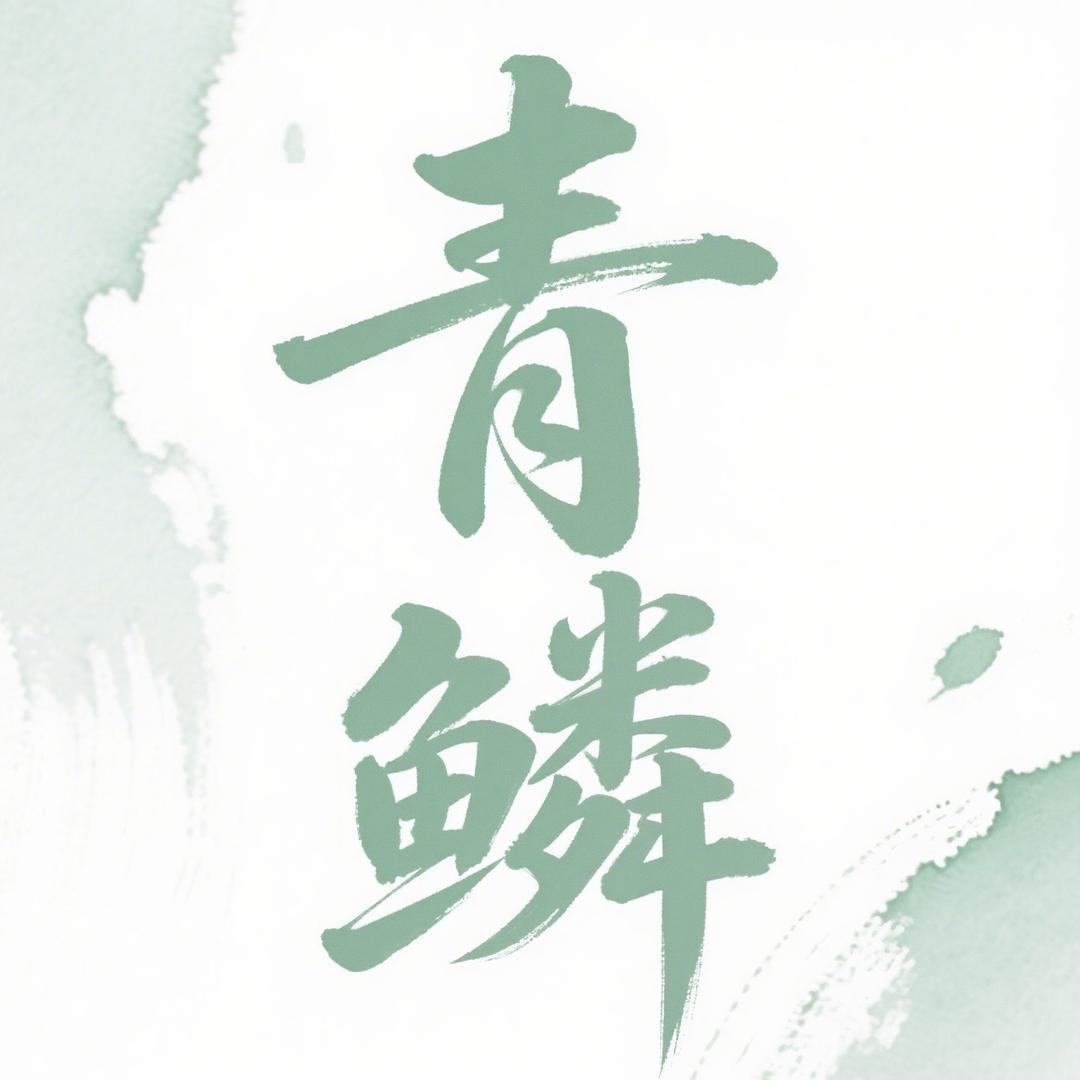 青鳞剧场