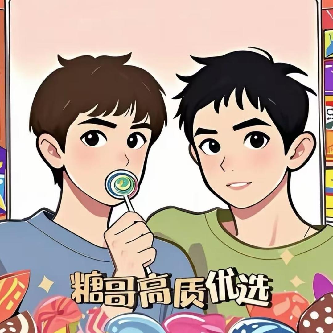 糖哥高质优选
