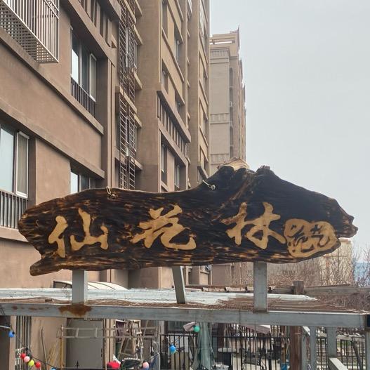 仙花林花艺