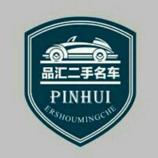 保定品汇二手车