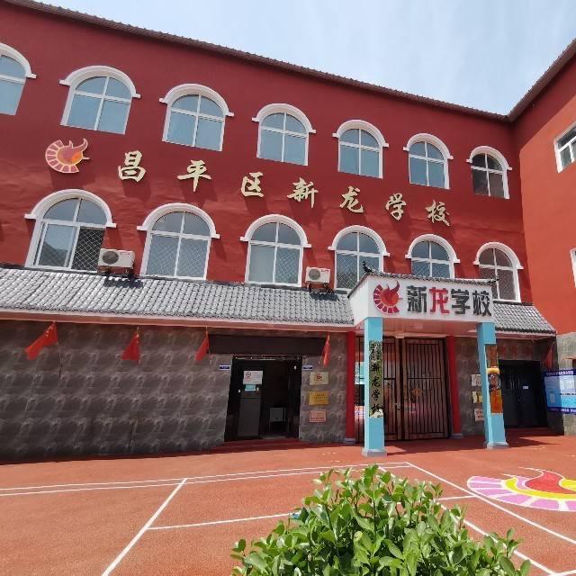 北京市昌平区新龙学校