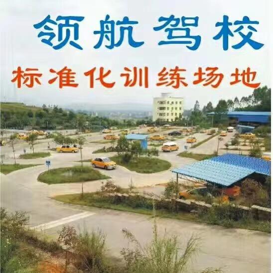 博白领航驾校驾驶员培训中心