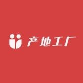 产地工厂