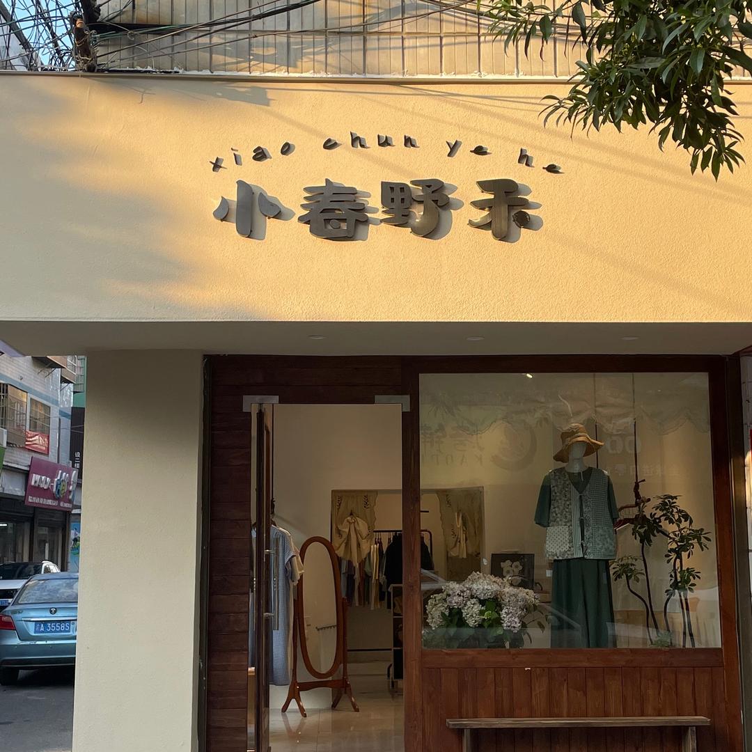 平江小春野禾💐