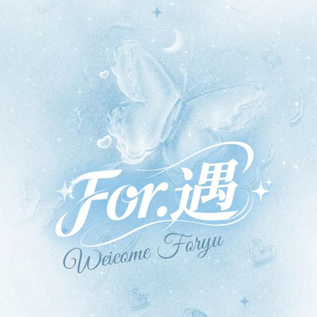 For·遇  新厅待👑