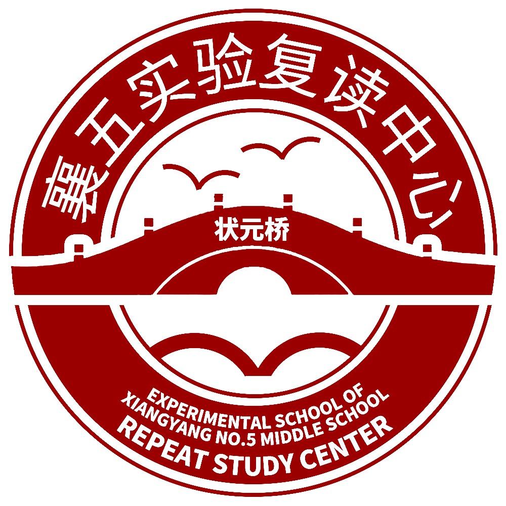 襄五实验复读加油站