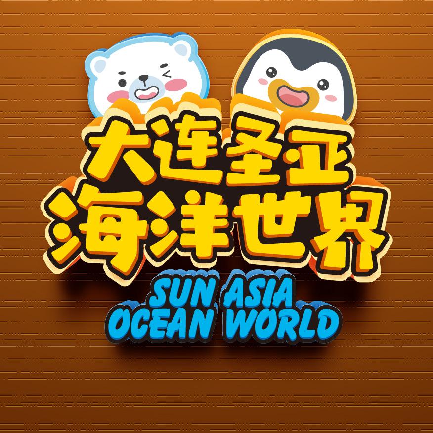 大连圣亚海洋世界萌物社