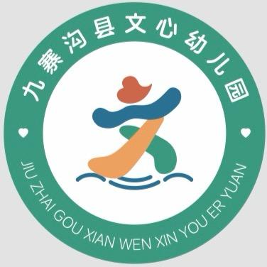 九寨沟县文心幼儿园