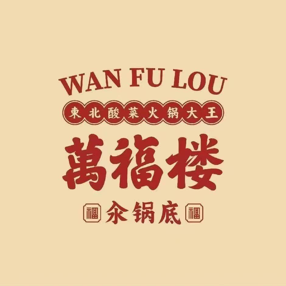 万福楼铜锅（漠河店）