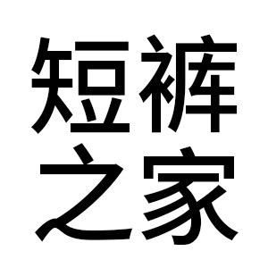短裤之家