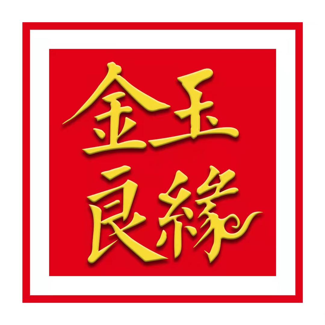金玉良缘旗舰店严选号