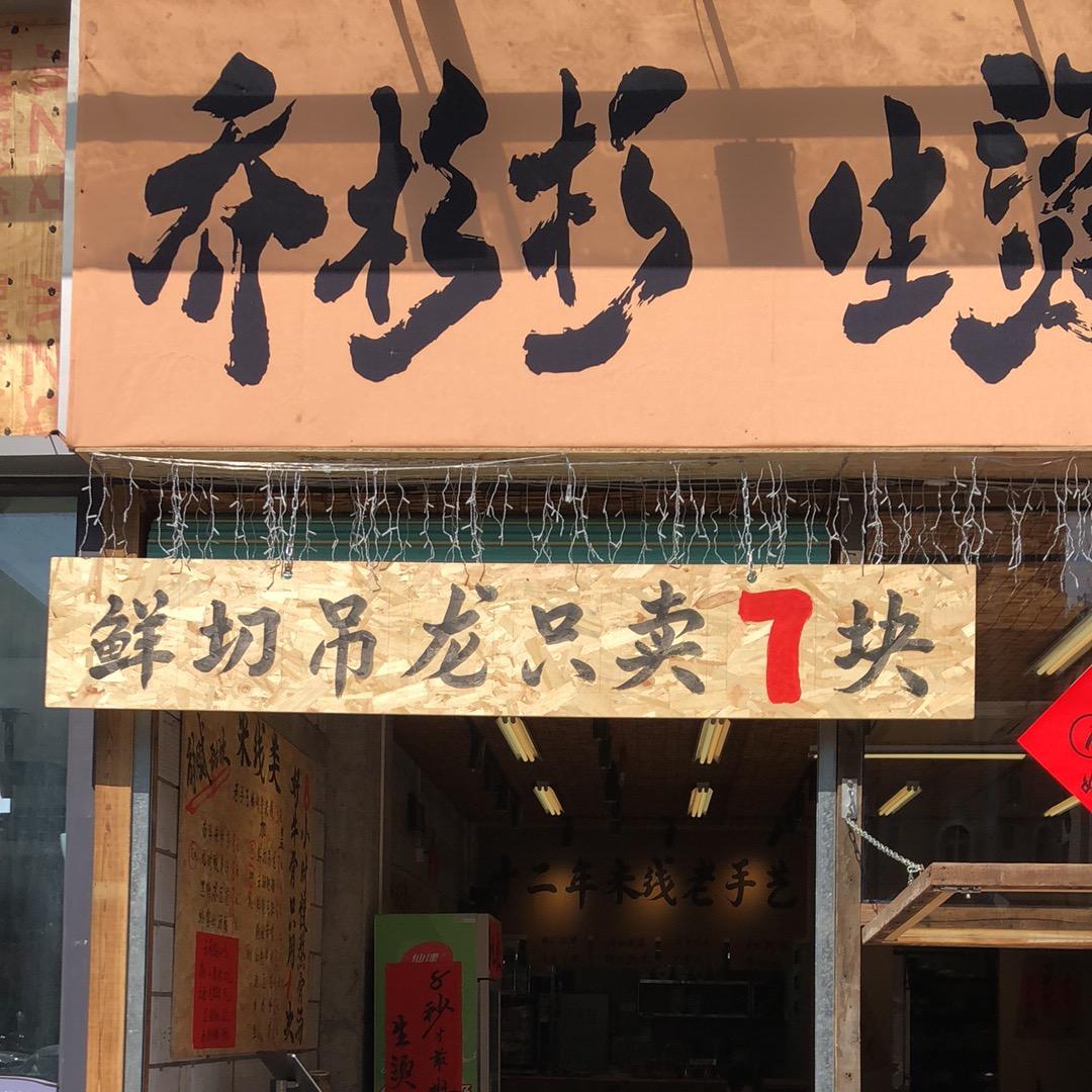 佛山乔杉杉生烫米线