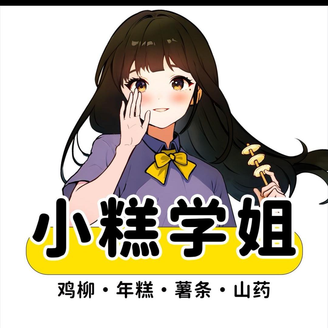 小糕学姐（乌兰察布二垮村惠民园夜市店）