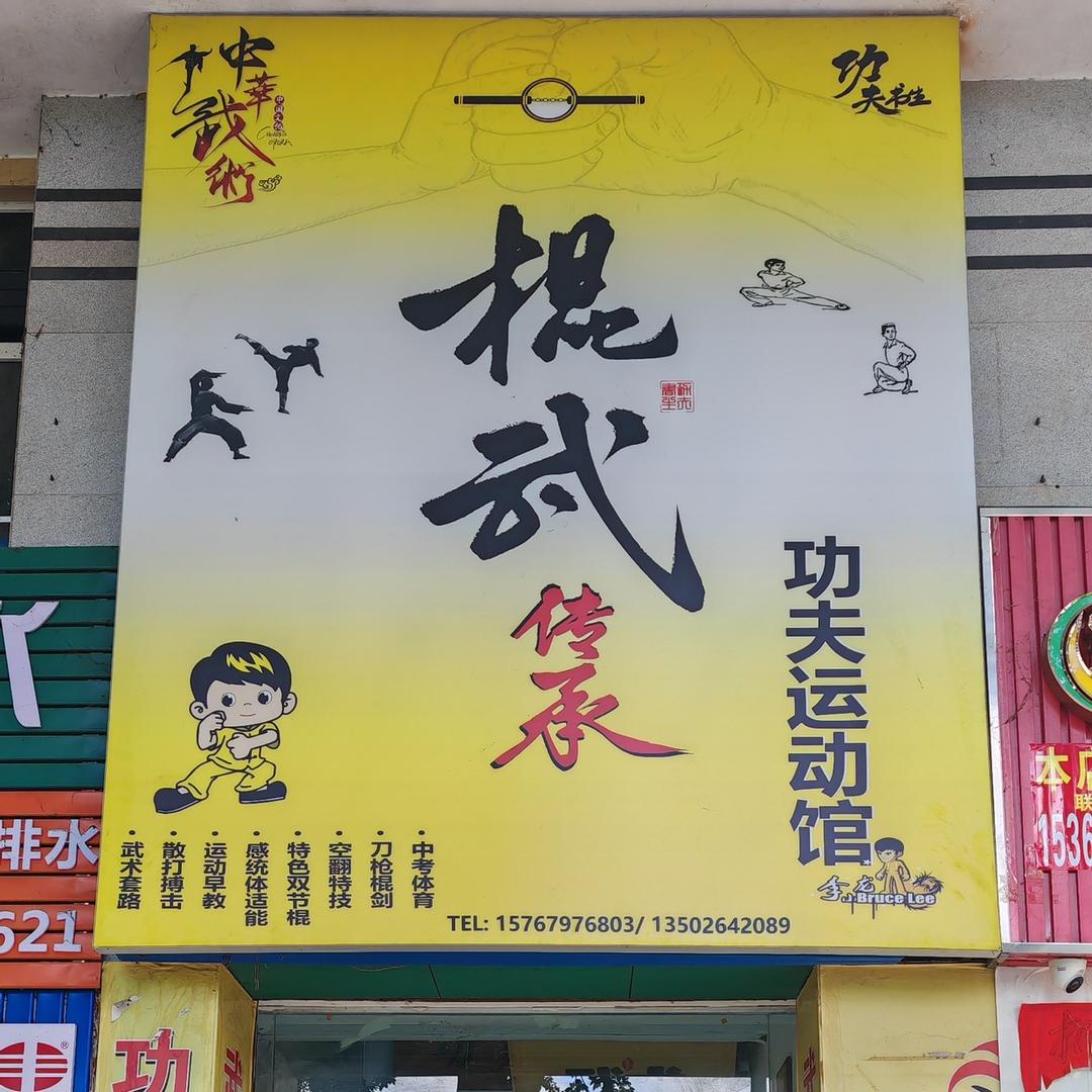 功夫书生|棍武传承