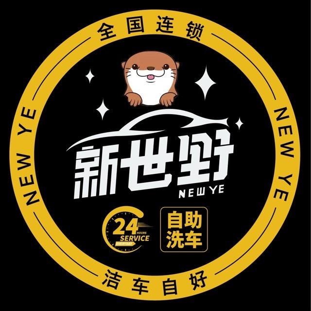 新世野自助洗车（芜湖柏庄店）