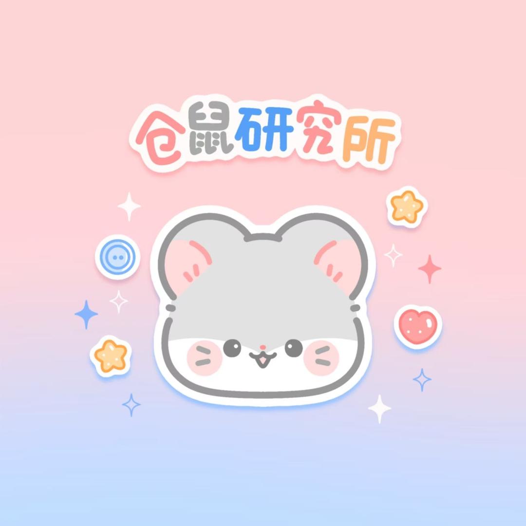 仓鼠研究所