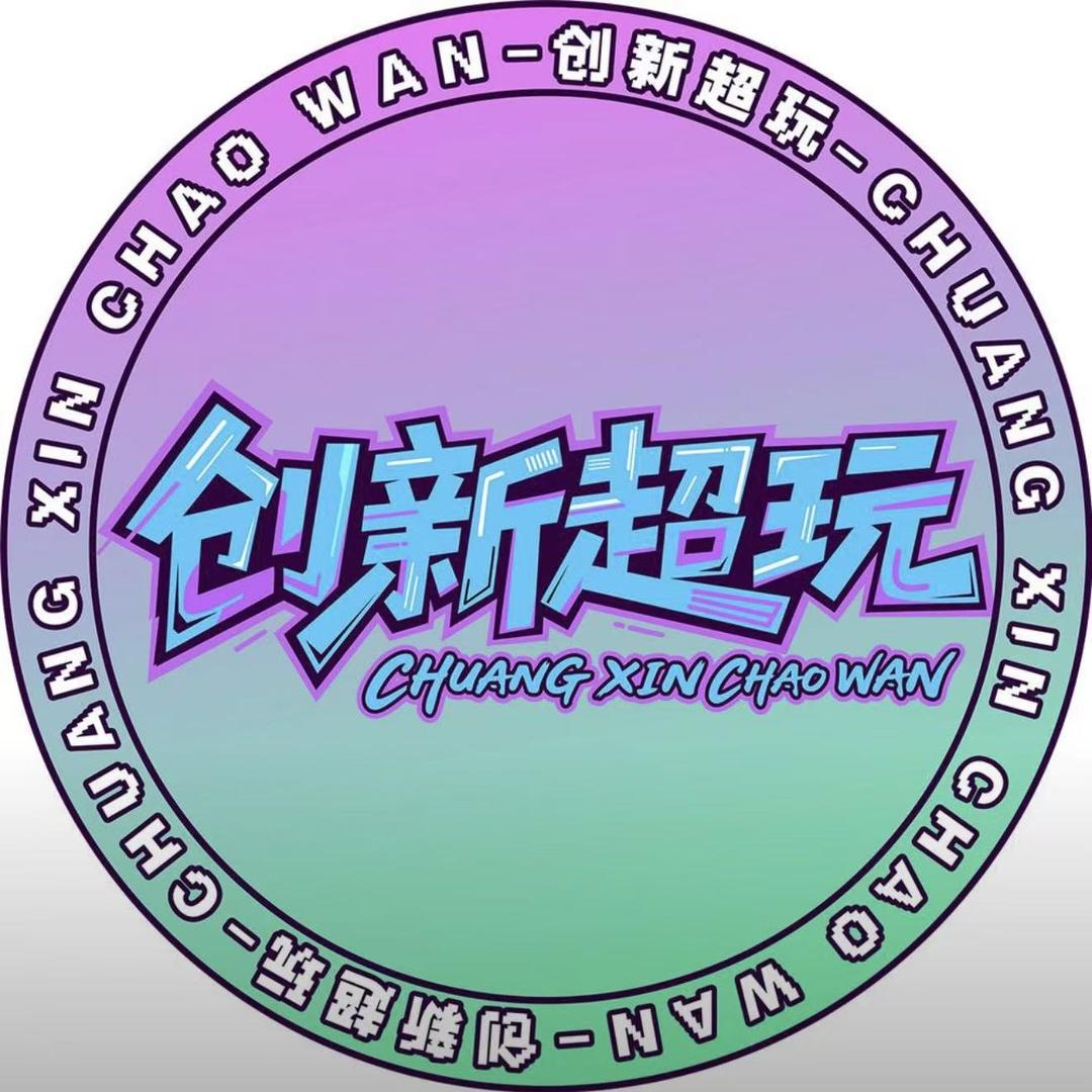 创新超玩儿童乐园（路北爱特生活广场店）