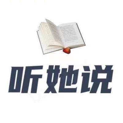 听她说