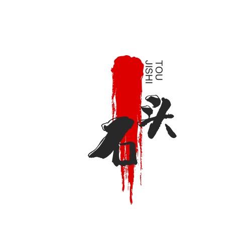 尐石头