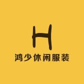 鸿少服装