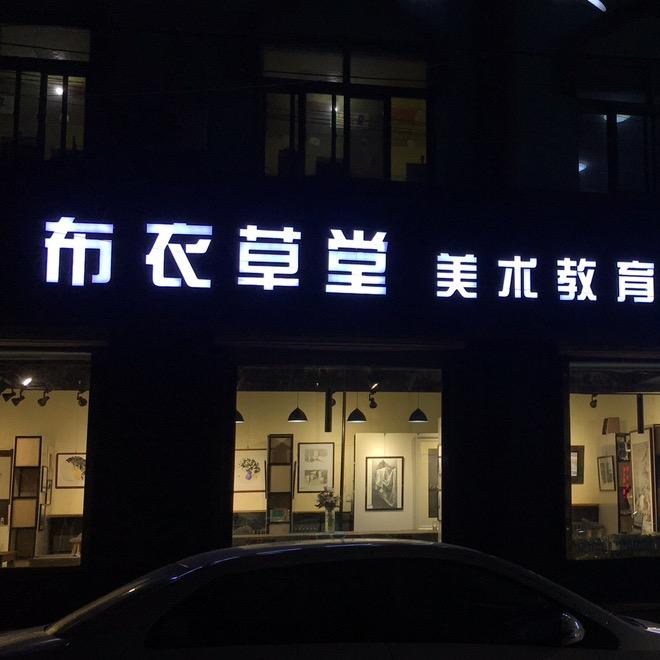布衣草堂美术培训学校